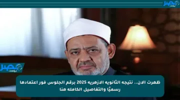 ظهرت الآن.. نتيجة الثانوية الأزهرية 2025 برقم الجلوس فور اعتمادها رسميًا والتفاصيل الكاملة هنا